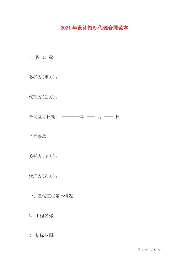 2021年设计招标代理合同范本