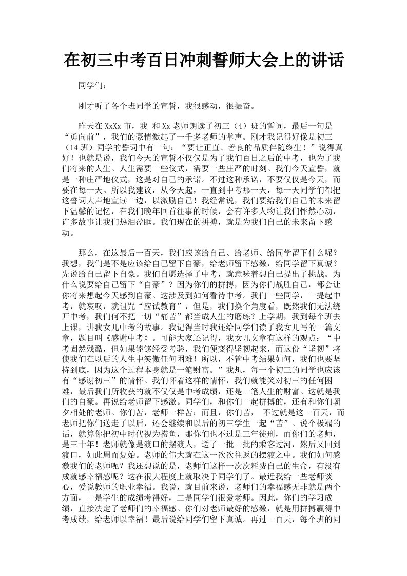 在初三中考百日冲刺誓师大会上的讲话