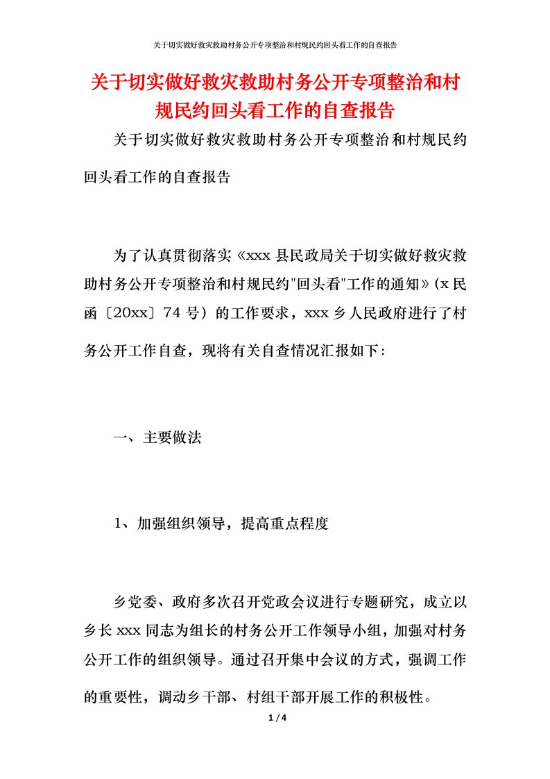 2021关于切实做好救灾救助村务公开专项整治和村规民约回头看工作的自查报告