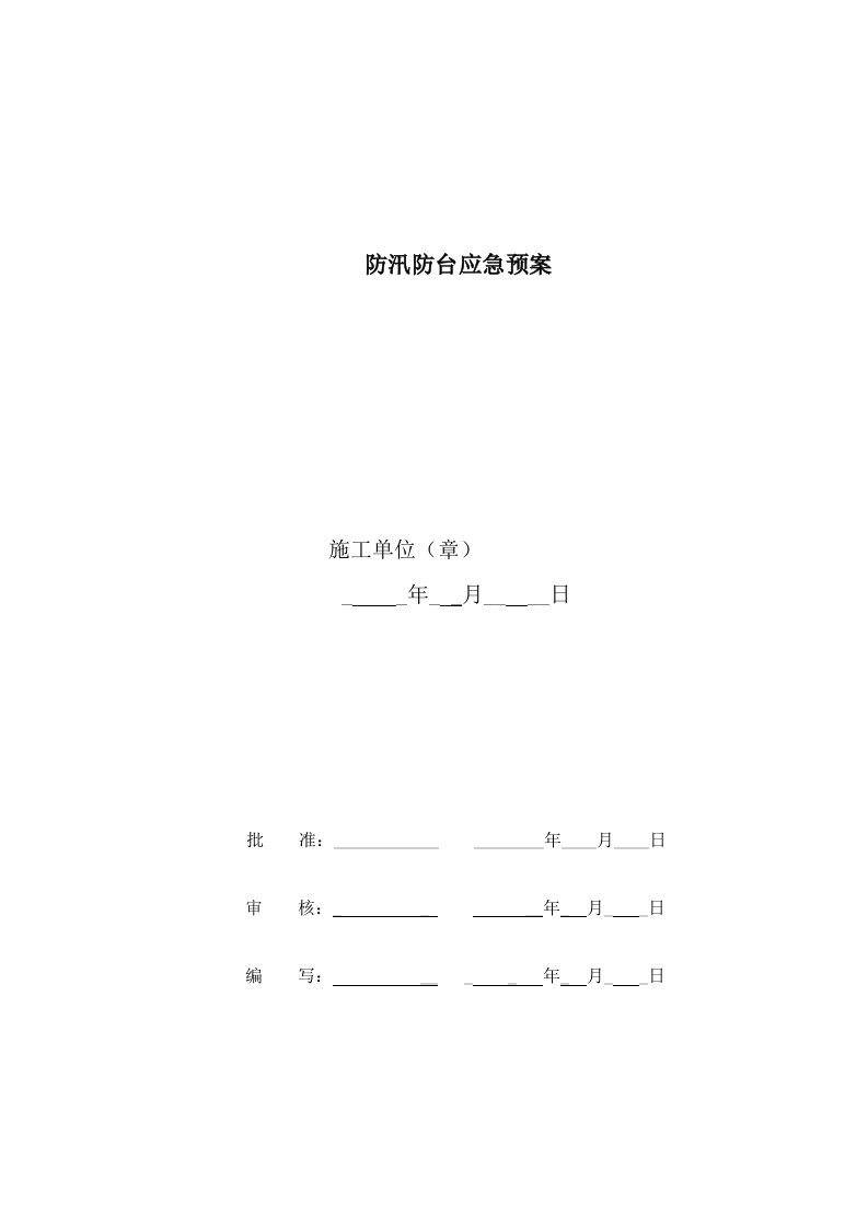 防汛防台应急预案范文