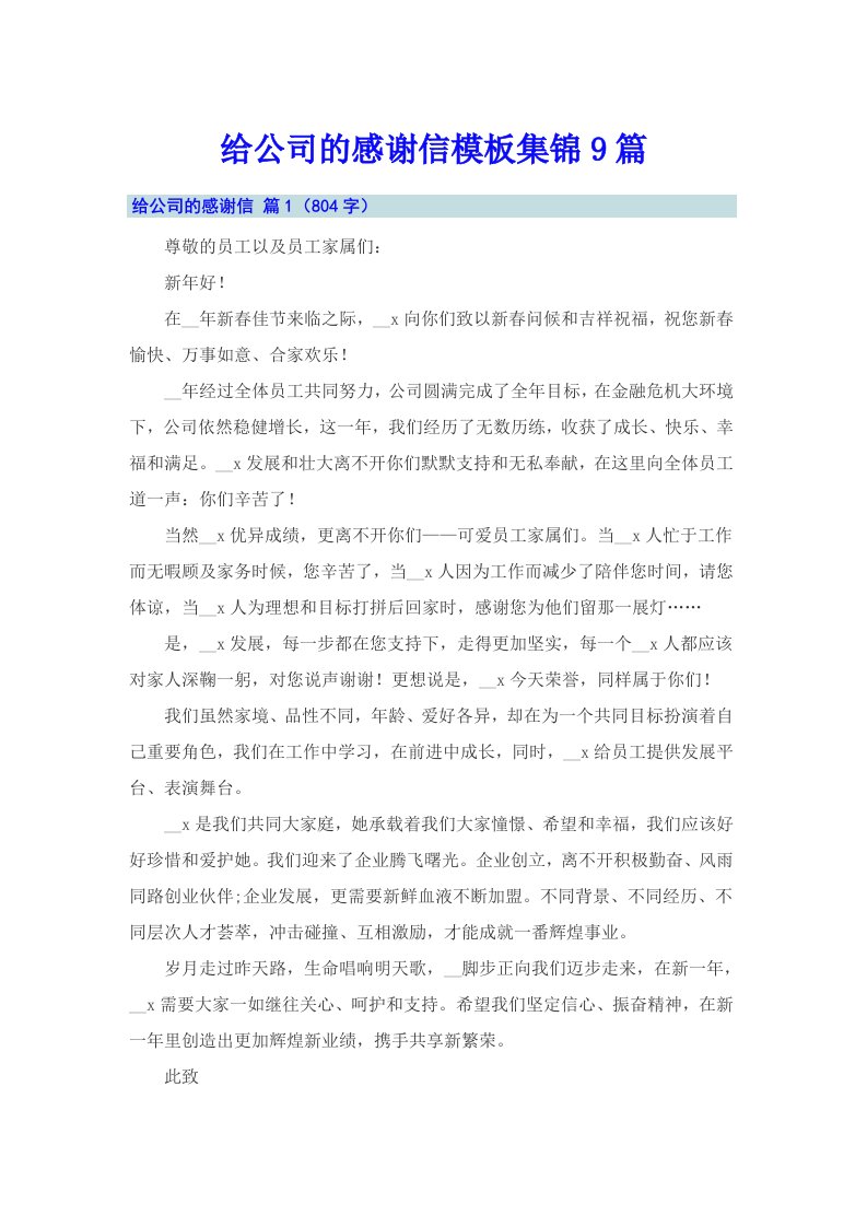 给公司的感谢信模板集锦9篇