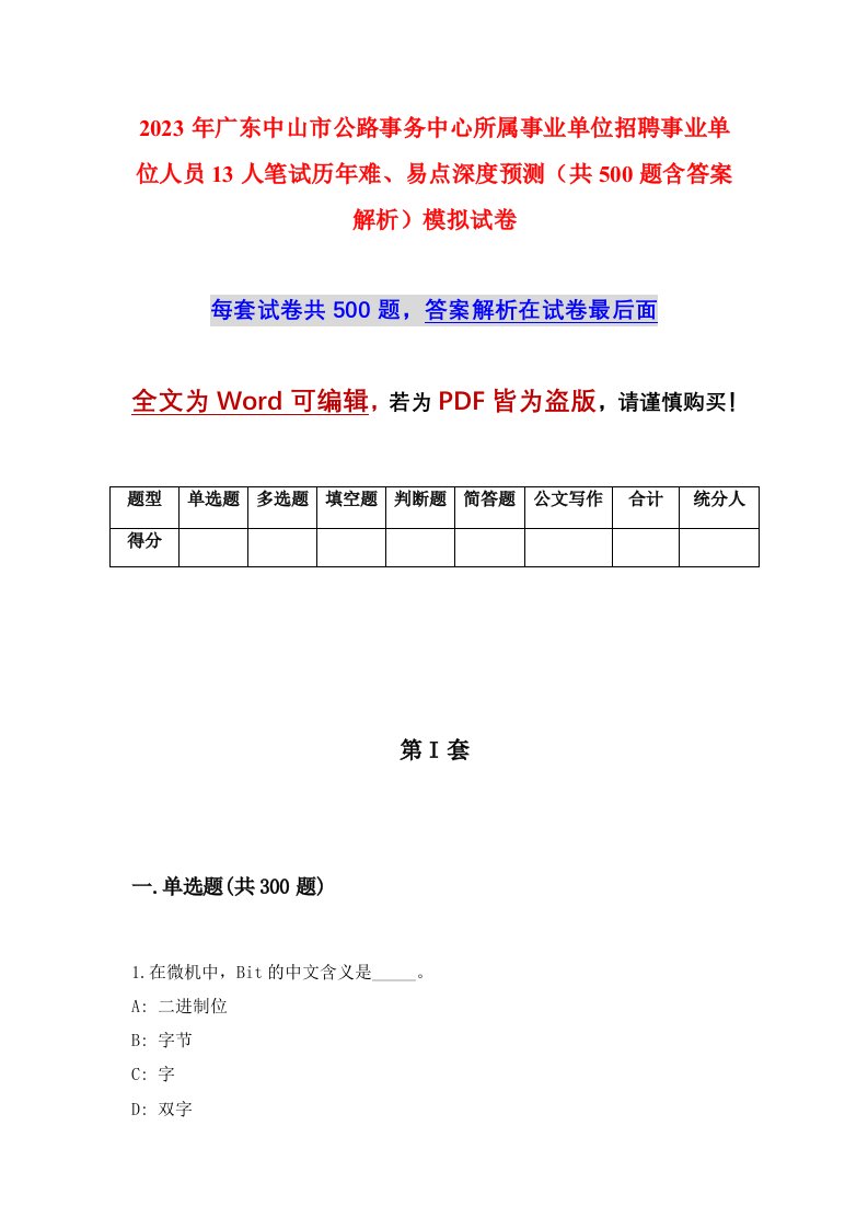 2023年广东中山市公路事务中心所属事业单位招聘事业单位人员13人笔试历年难易点深度预测共500题含答案解析模拟试卷