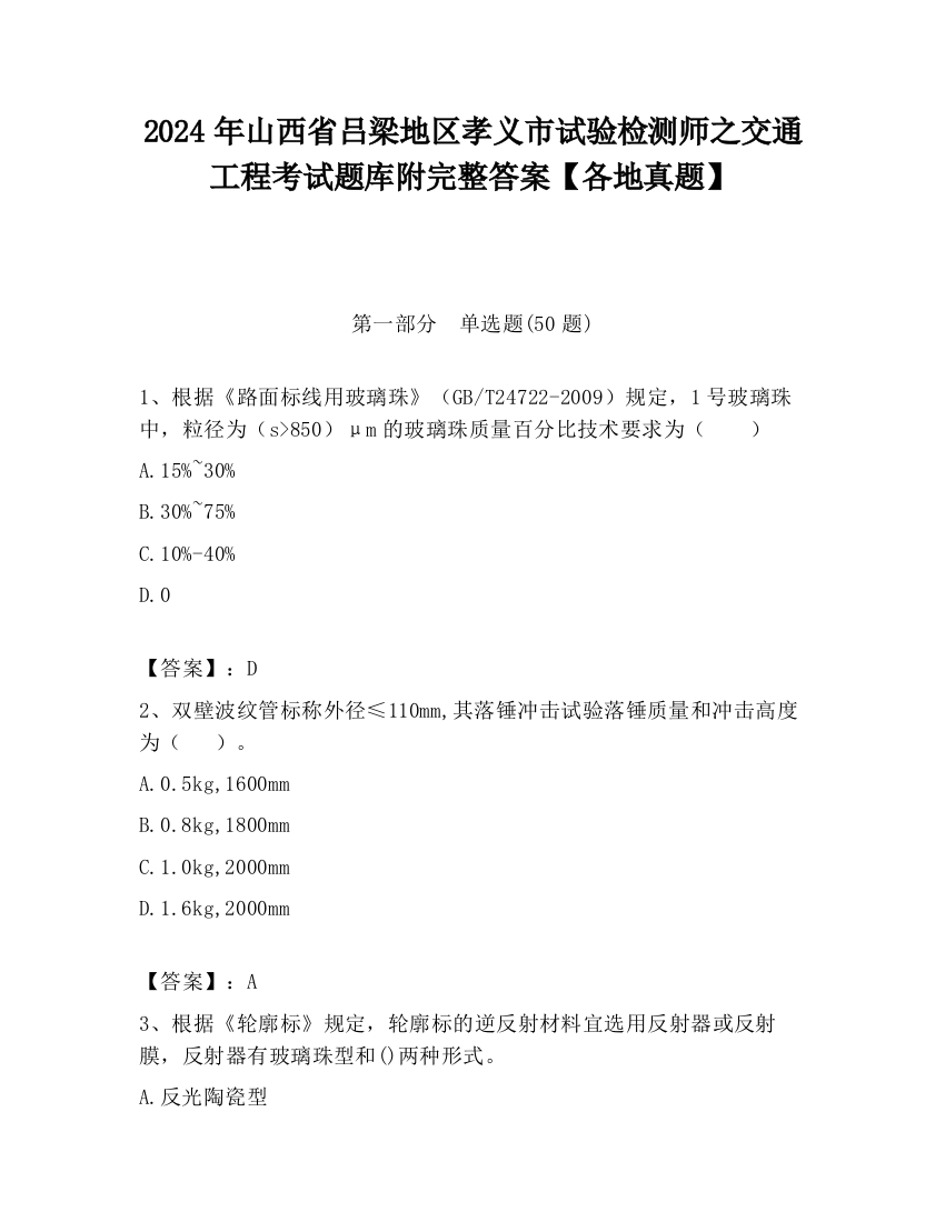 2024年山西省吕梁地区孝义市试验检测师之交通工程考试题库附完整答案【各地真题】