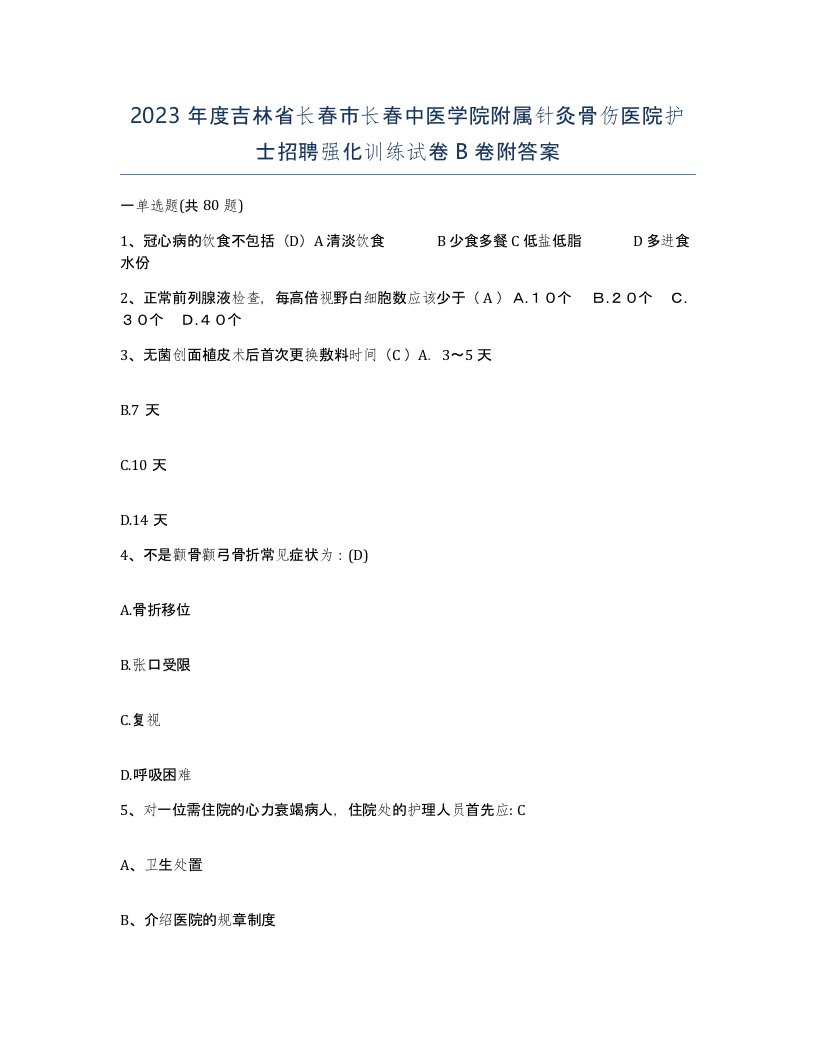 2023年度吉林省长春市长春中医学院附属针灸骨伤医院护士招聘强化训练试卷B卷附答案