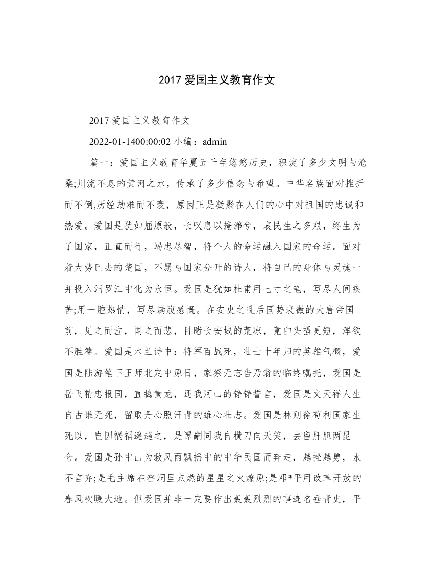 2017爱国主义教育作文