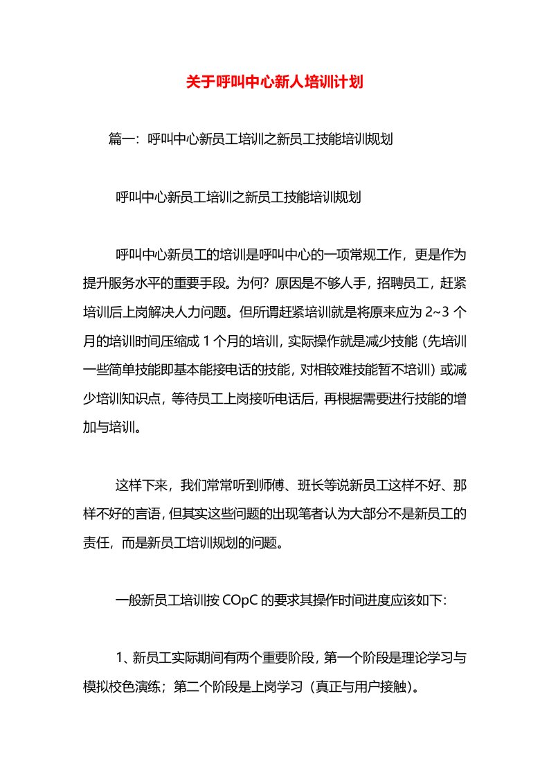 关于呼叫中心新人培训计划