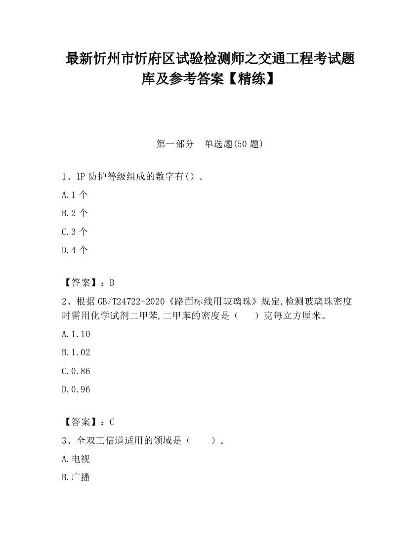 最新忻州市忻府区试验检测师之交通工程考试题库及参考答案【精练】