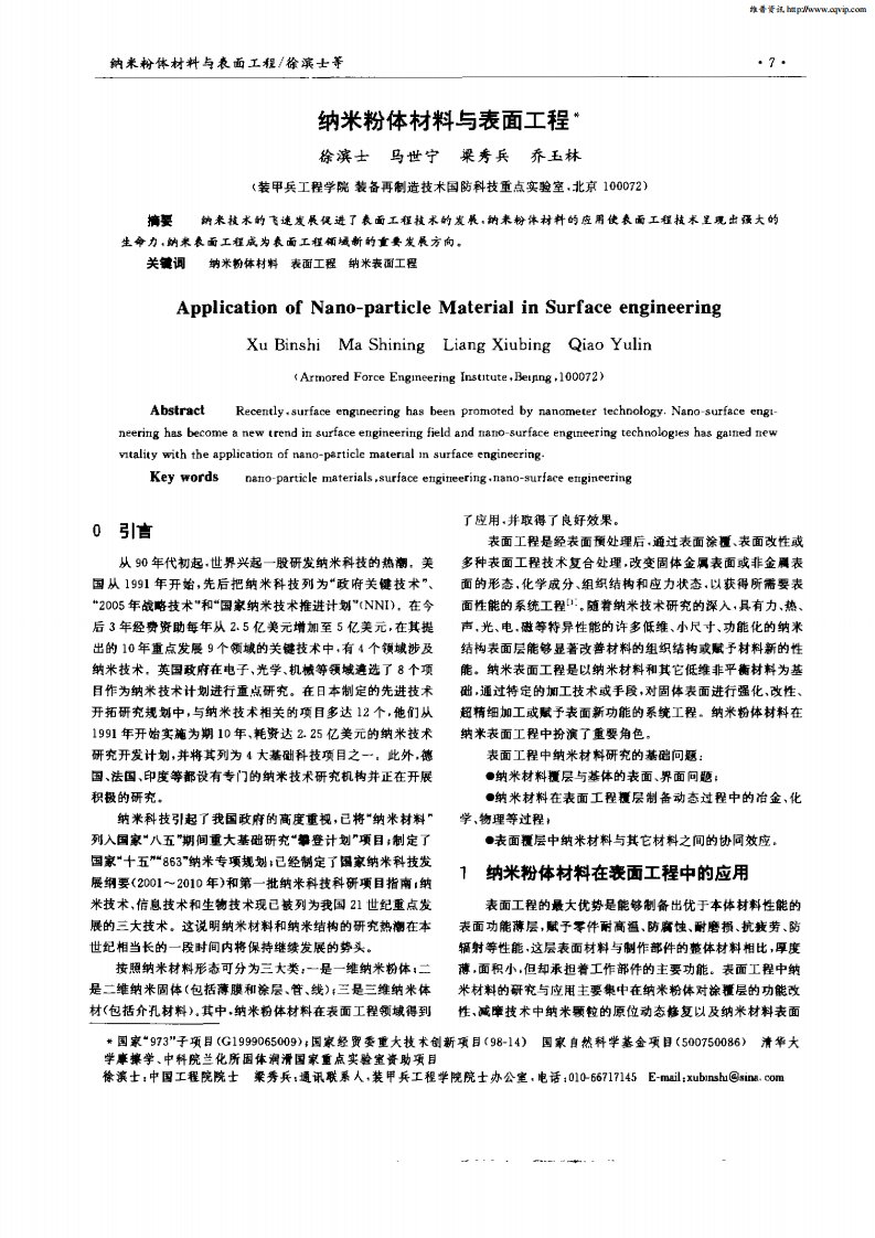 纳米粉体材料与表面工程