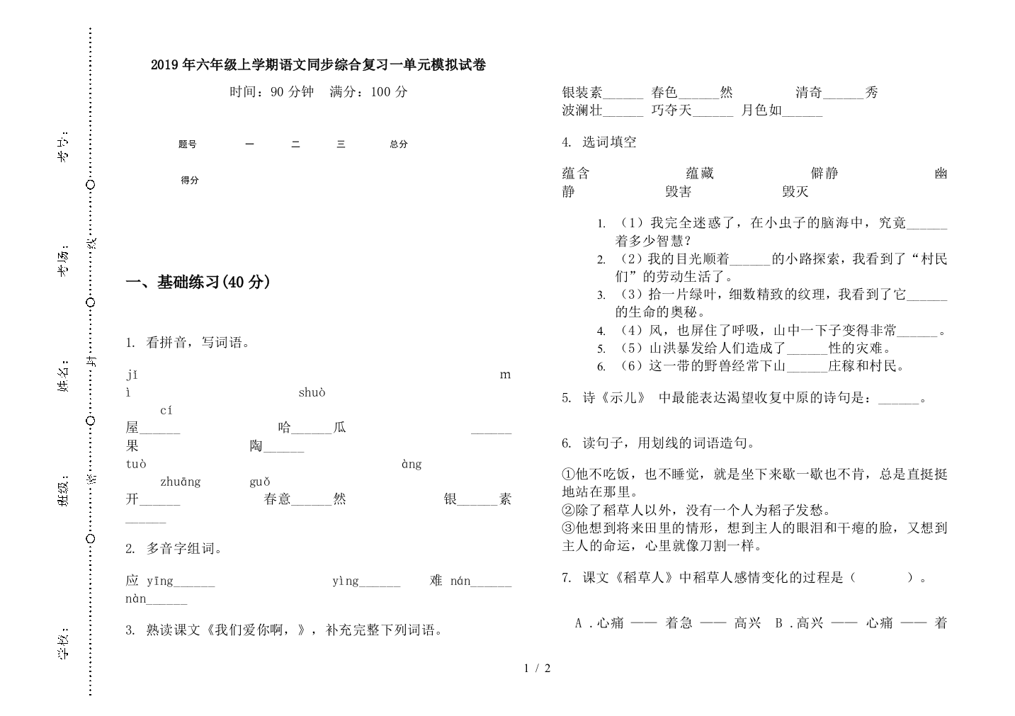 2019年六年级上学期语文同步综合复习一单元模拟试卷