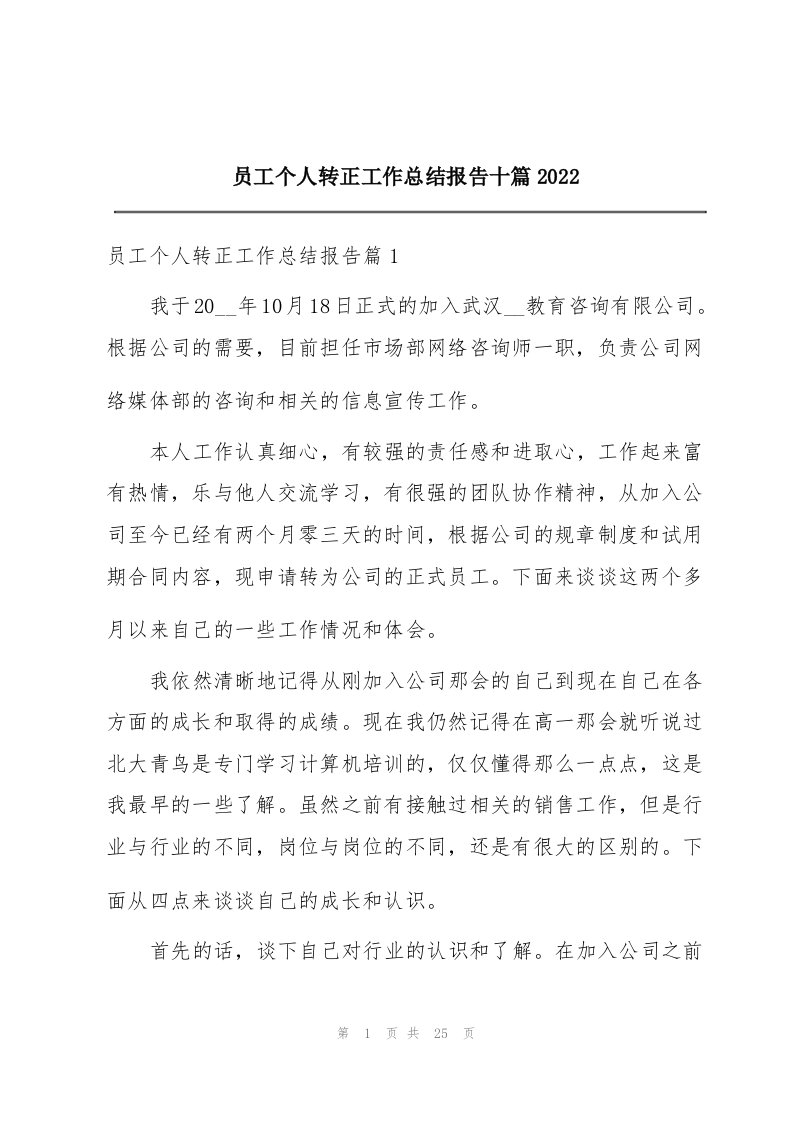 员工个人转正工作总结报告十篇2022