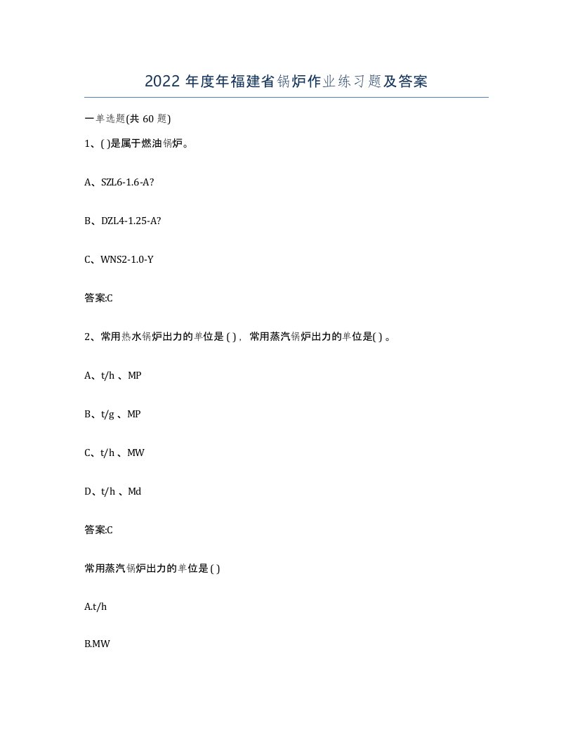 2022年度年福建省锅炉作业练习题及答案
