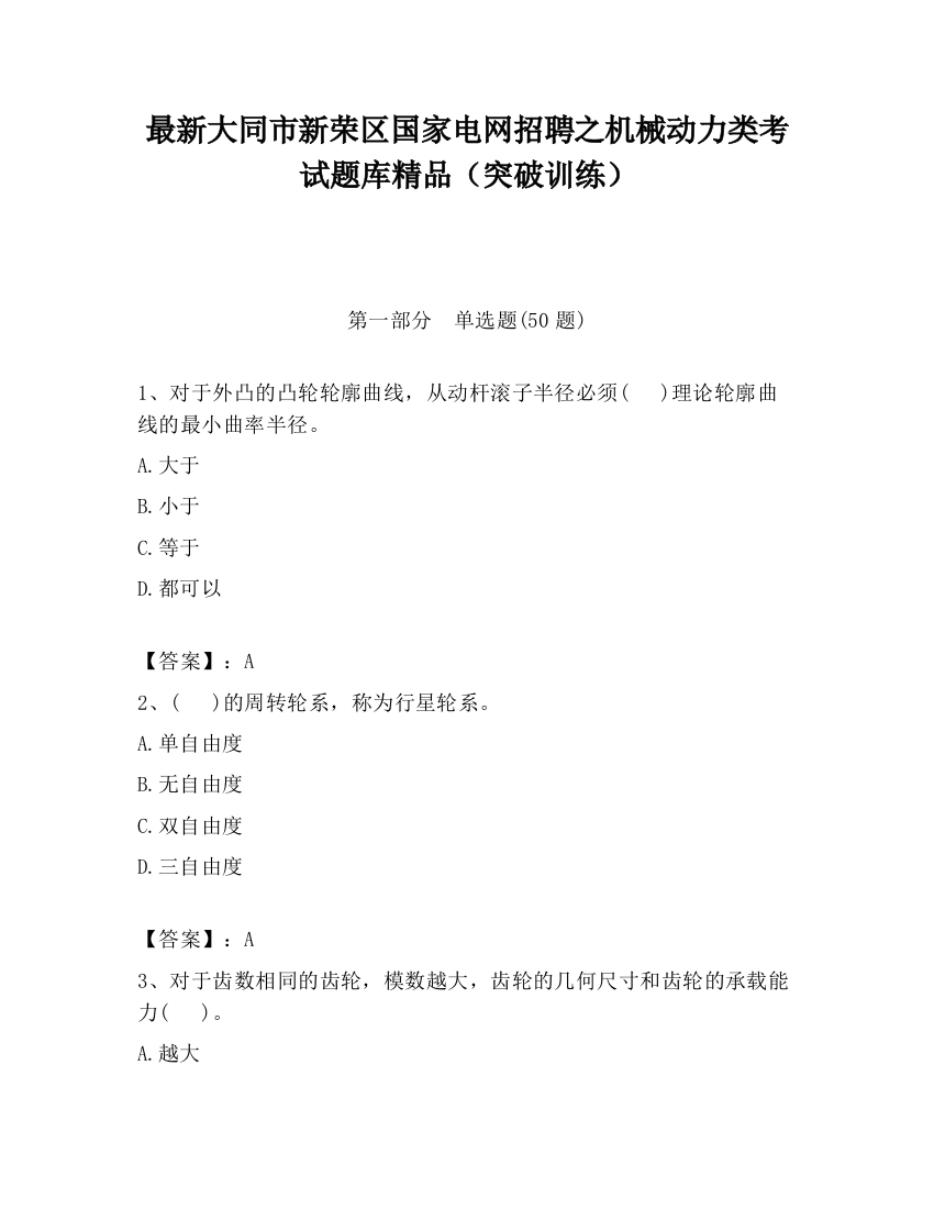 最新大同市新荣区国家电网招聘之机械动力类考试题库精品（突破训练）