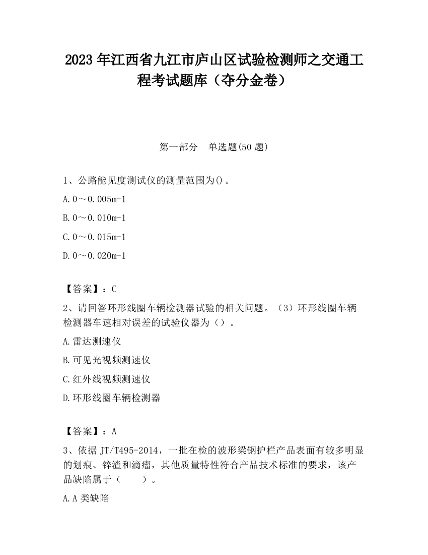 2023年江西省九江市庐山区试验检测师之交通工程考试题库（夺分金卷）