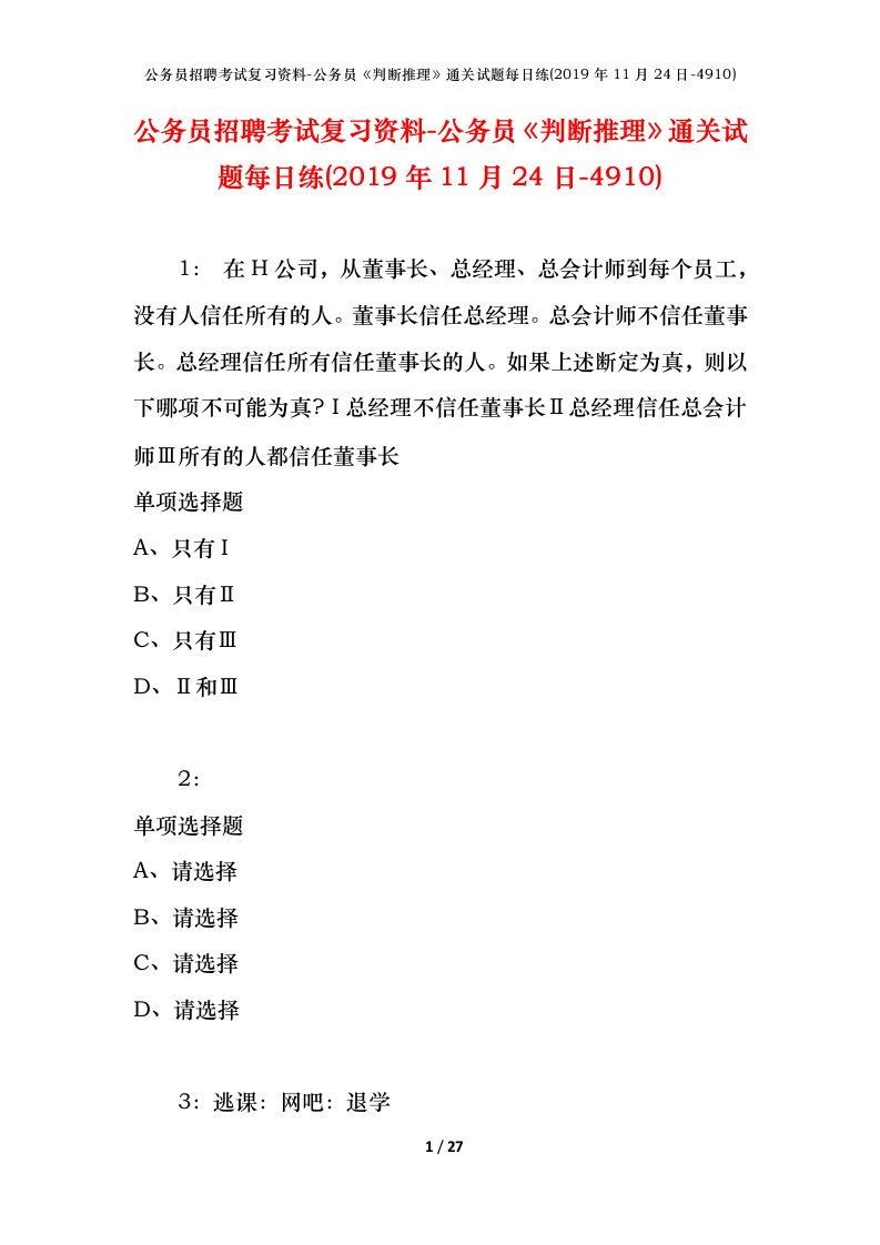 公务员招聘考试复习资料-公务员判断推理通关试题每日练2019年11月24日-4910