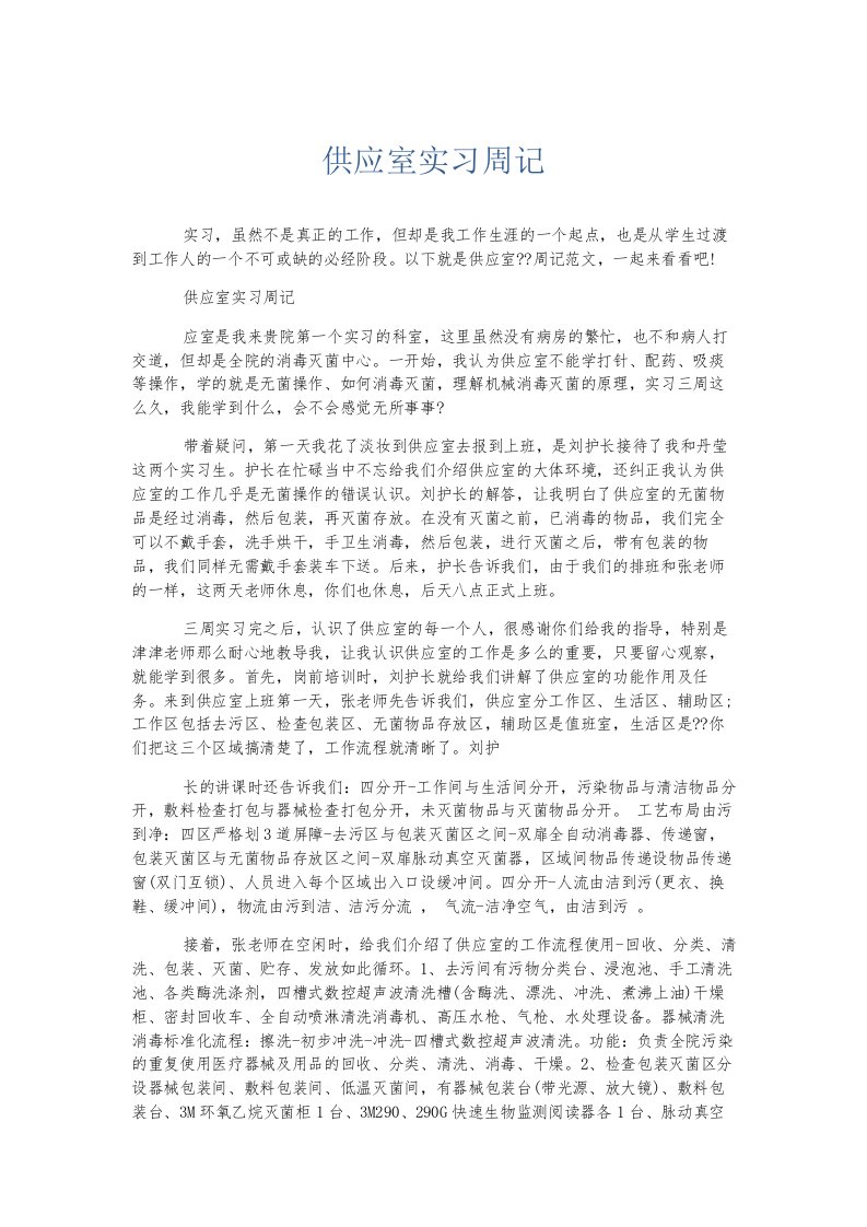 总结报告供应室实习周记