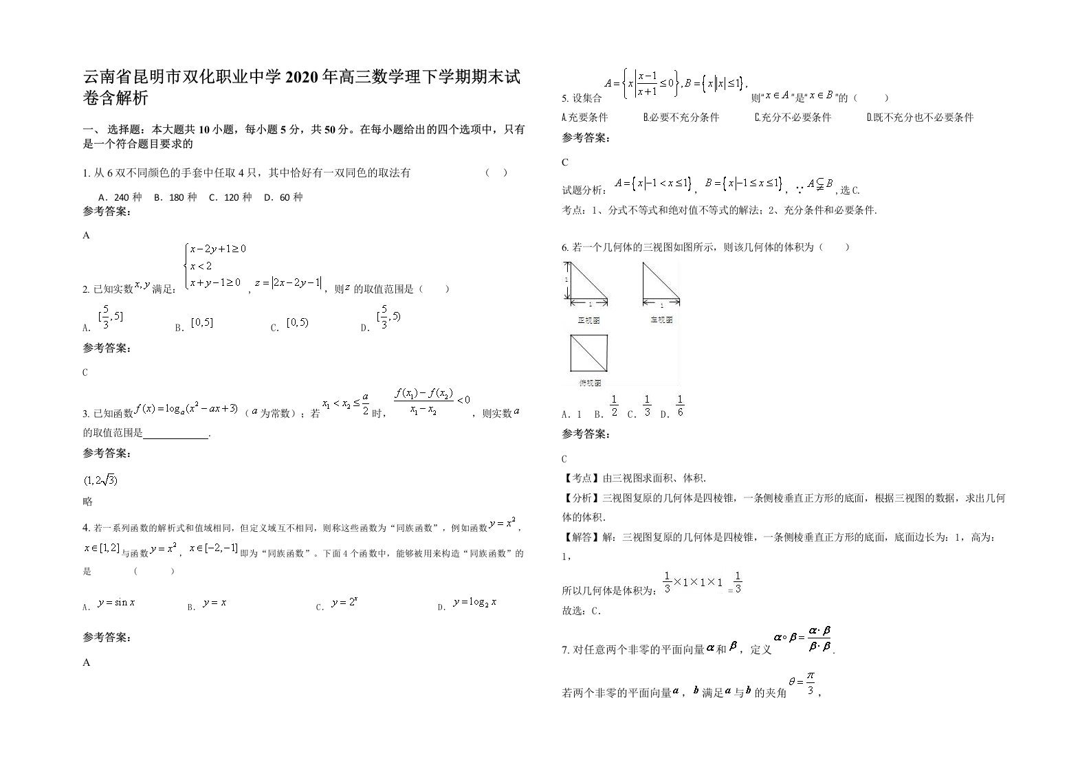 云南省昆明市双化职业中学2020年高三数学理下学期期末试卷含解析