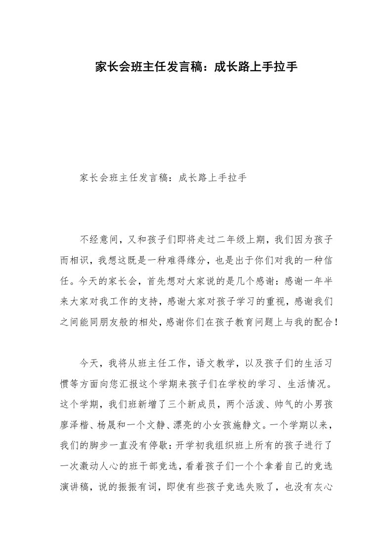 家长会班主任发言稿：成长路上手拉手