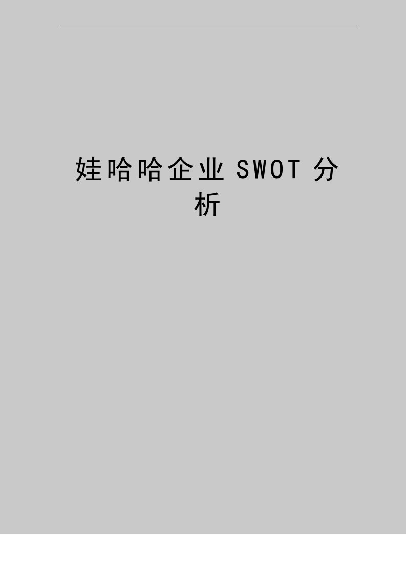 最新娃哈哈企业SWOT分析