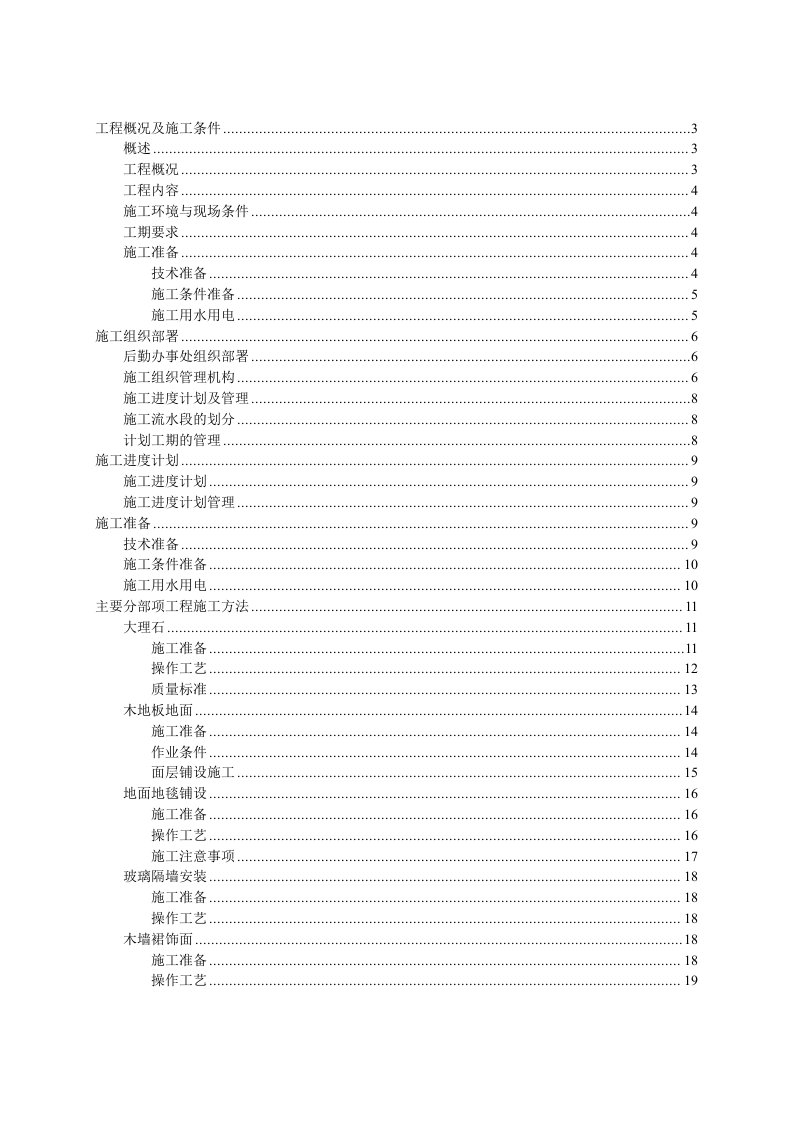 某大酒店室内装饰工程的施工组织设计