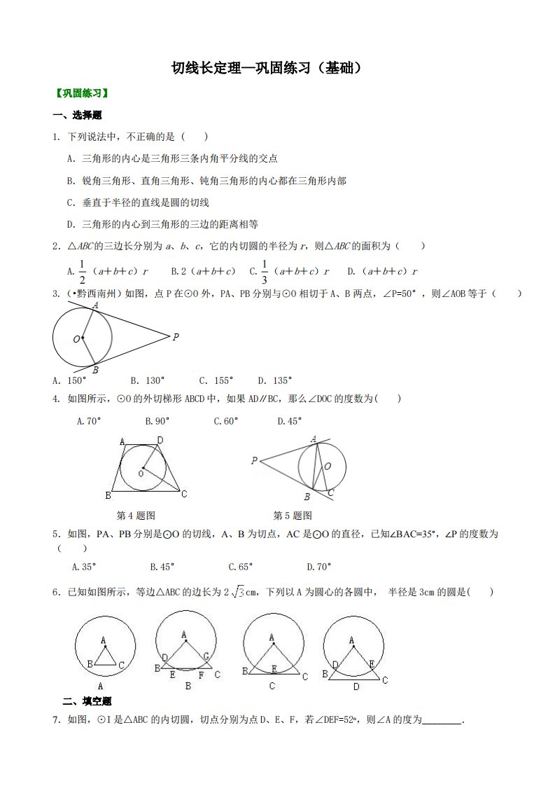 切线长定理—巩固练习