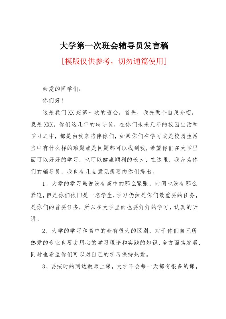 大学第一次班会辅导员发言稿