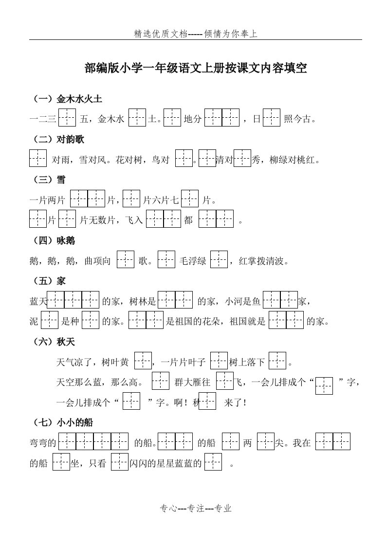 部编版小学一年级语文上册按课文内容填空(共5页)