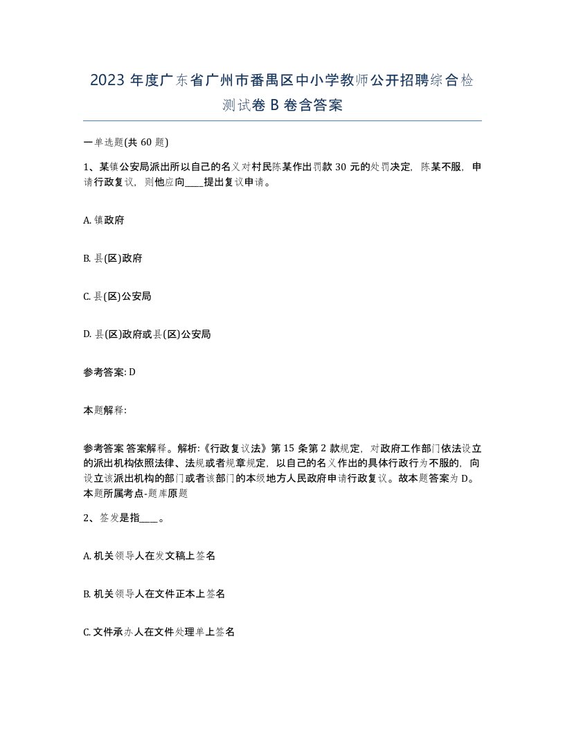 2023年度广东省广州市番禺区中小学教师公开招聘综合检测试卷B卷含答案