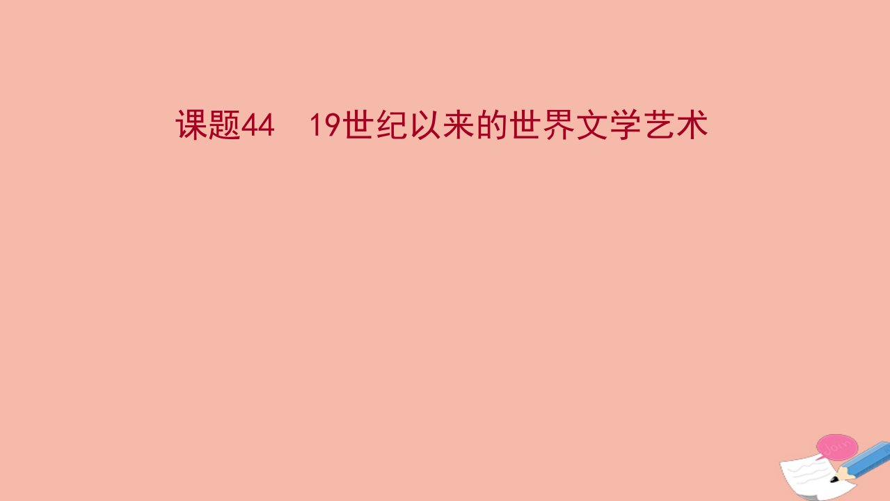 2022高考历史一轮复习专题十六课题4419世纪以来的世界文学艺术课件