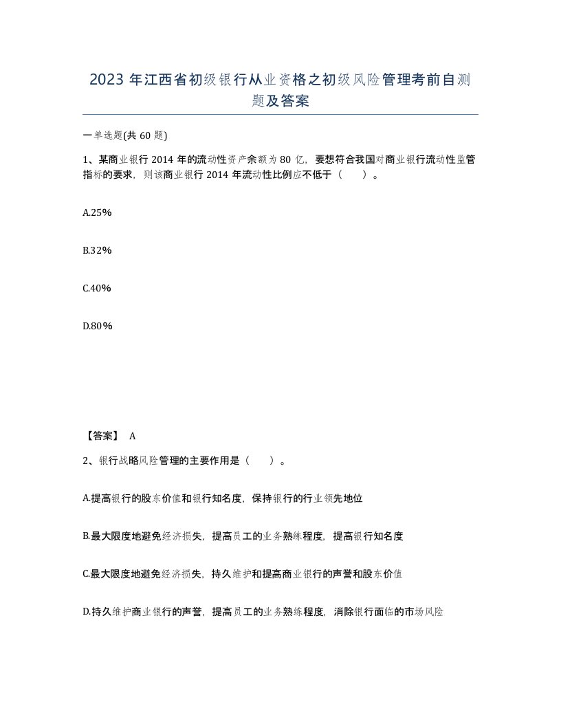 2023年江西省初级银行从业资格之初级风险管理考前自测题及答案