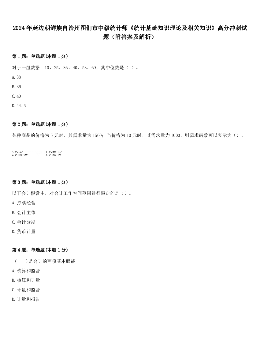 2024年延边朝鲜族自治州图们市中级统计师《统计基础知识理论及相关知识》高分冲刺试题（附答案及解析）