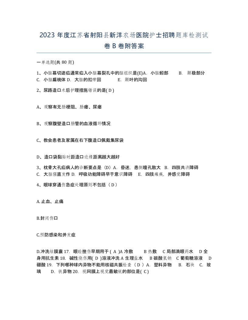 2023年度江苏省射阳县新洋农场医院护士招聘题库检测试卷B卷附答案