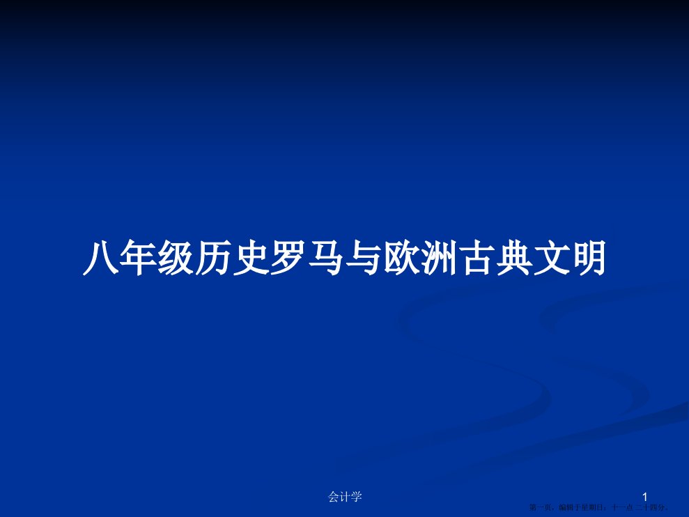 八年级历史罗马与欧洲古典文明学习教案