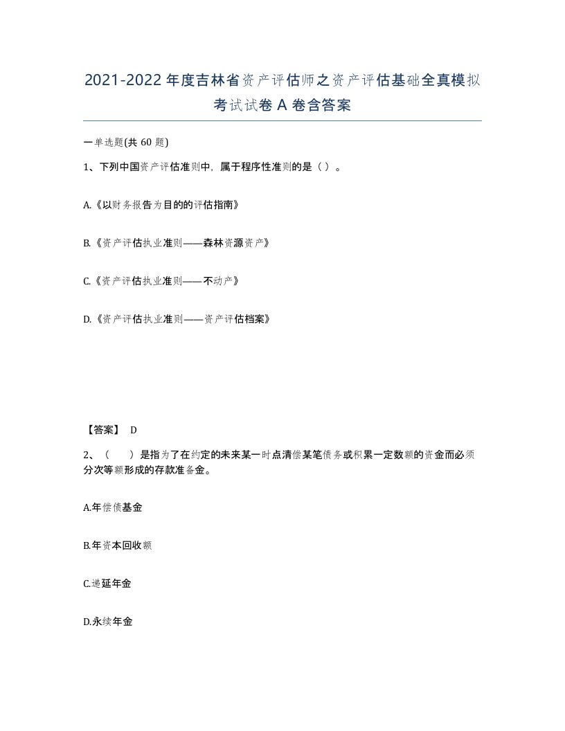 2021-2022年度吉林省资产评估师之资产评估基础全真模拟考试试卷A卷含答案