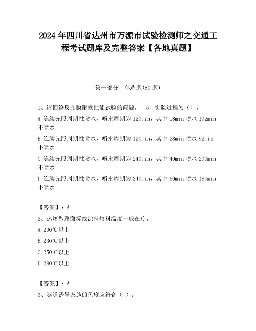 2024年四川省达州市万源市试验检测师之交通工程考试题库及完整答案【各地真题】