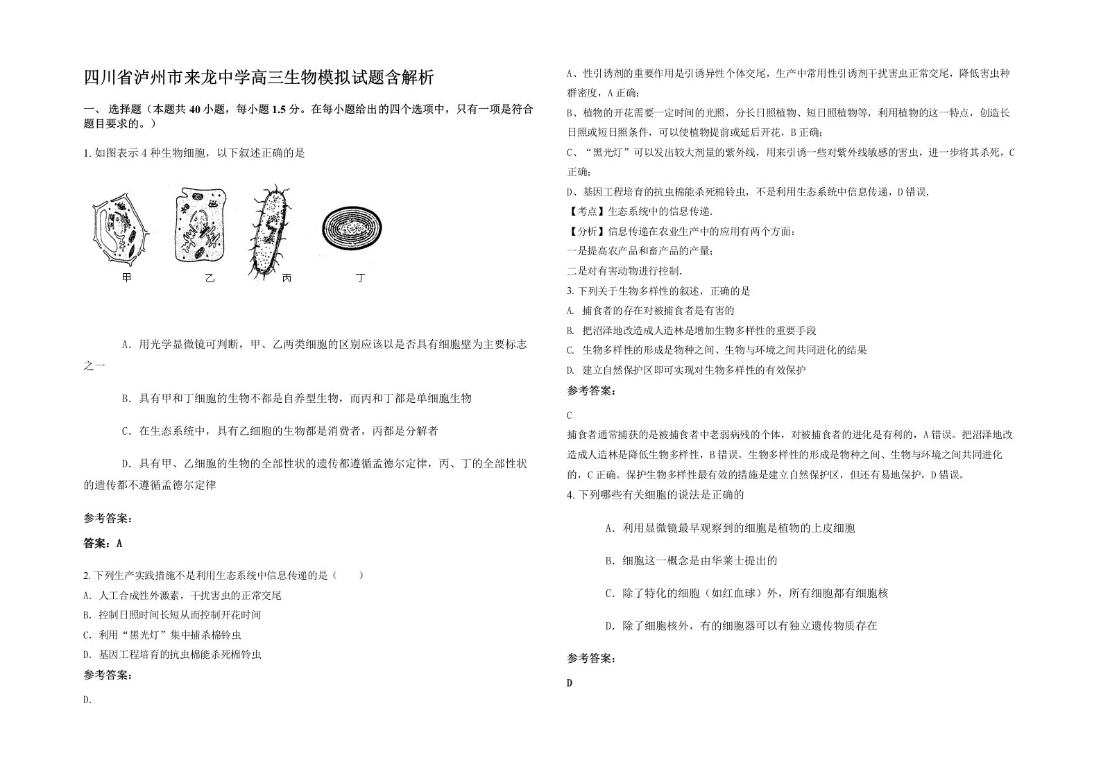 四川省泸州市来龙中学高三生物模拟试题含解析