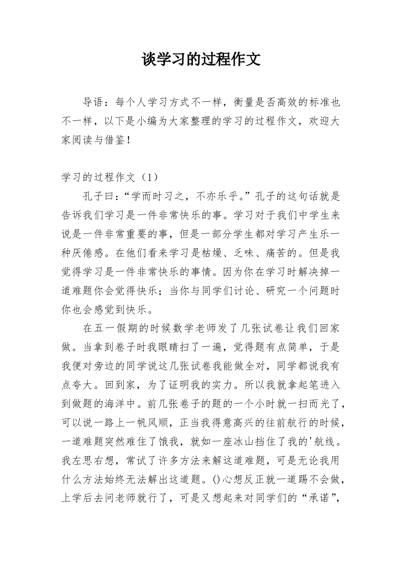 谈学习的过程作文