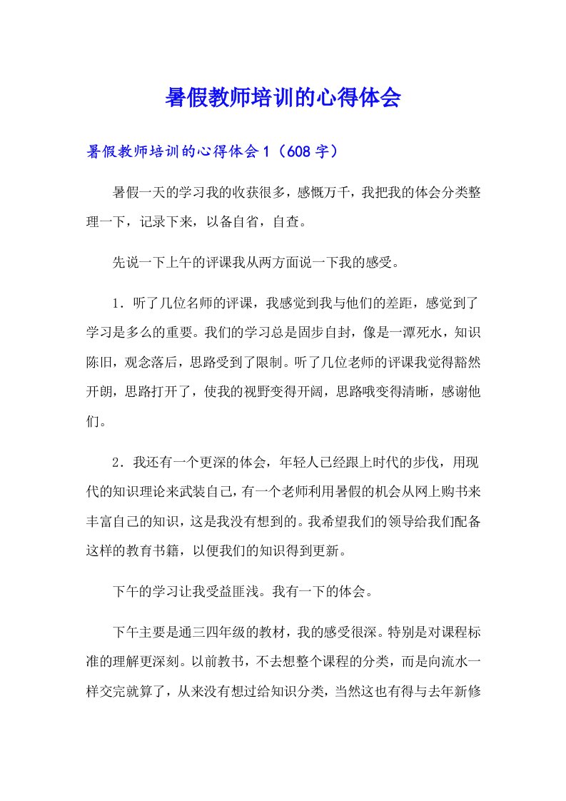 暑假教师培训的心得体会