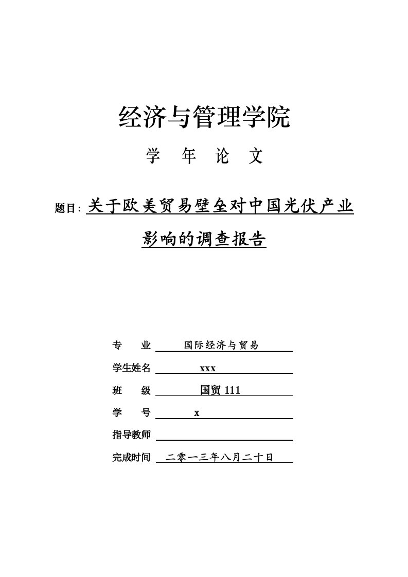 关于欧美贸易壁垒对中国光伏产业影响的调查报告