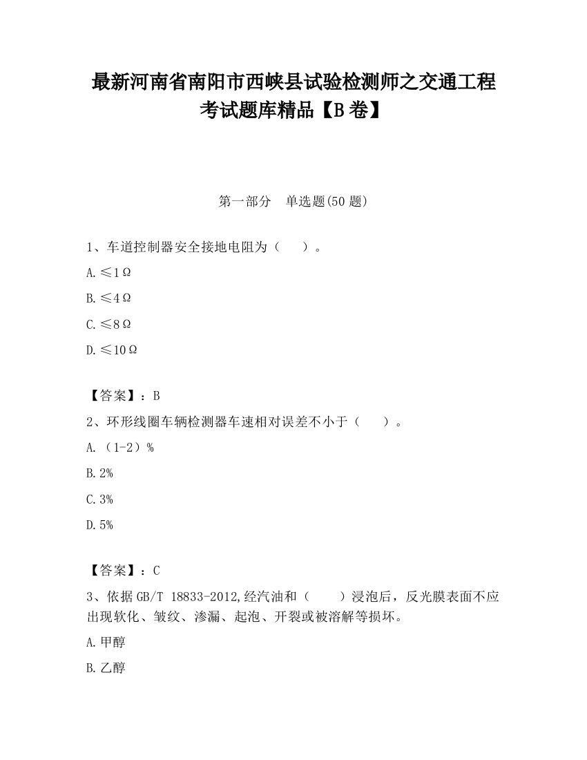 最新河南省南阳市西峡县试验检测师之交通工程考试题库精品【B卷】