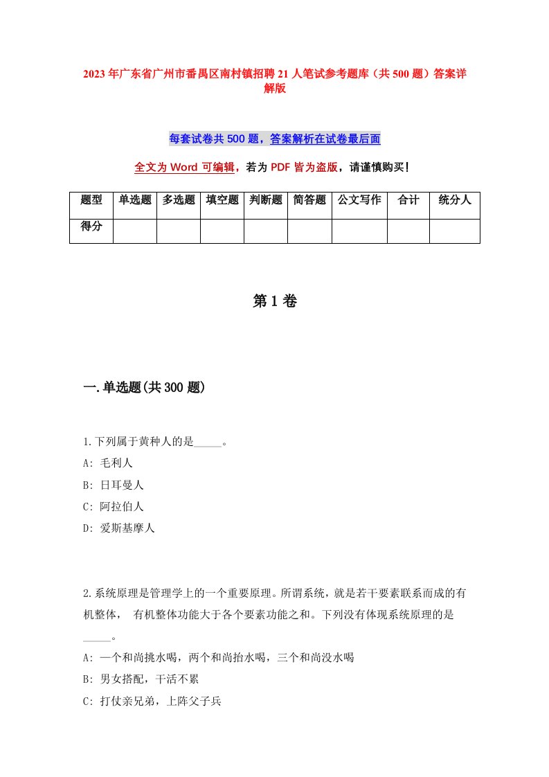 2023年广东省广州市番禺区南村镇招聘21人笔试参考题库共500题答案详解版