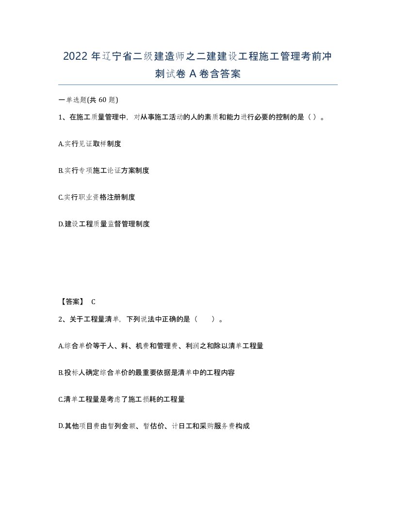 2022年辽宁省二级建造师之二建建设工程施工管理考前冲刺试卷A卷含答案