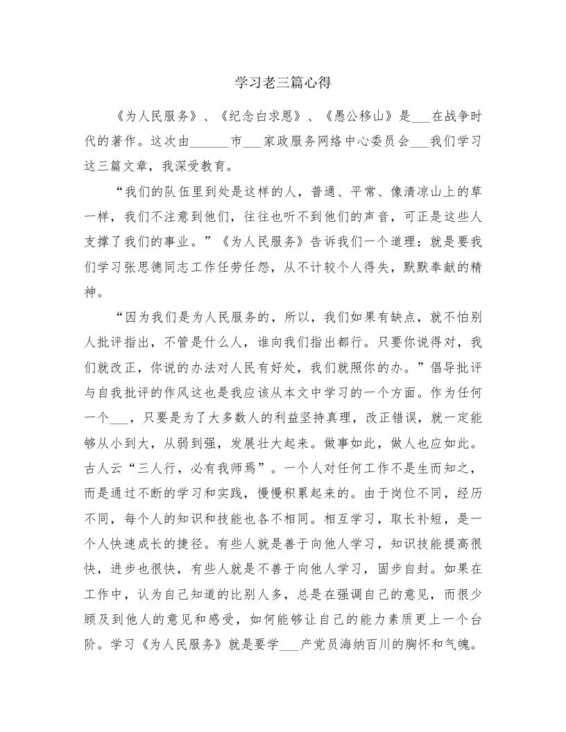 学习老三篇心得