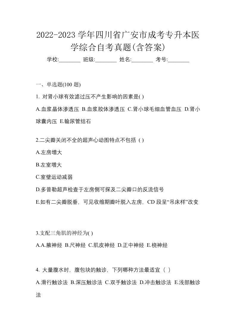 2022-2023学年四川省广安市成考专升本医学综合自考真题含答案