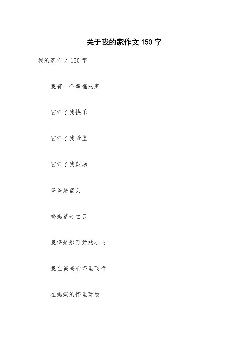 关于我的家作文150字