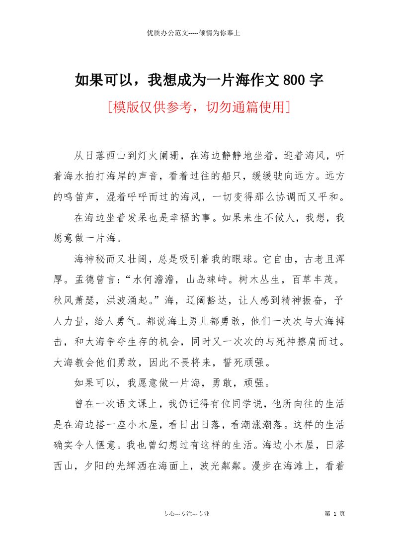 如果可以，我想成为一片海作文800字