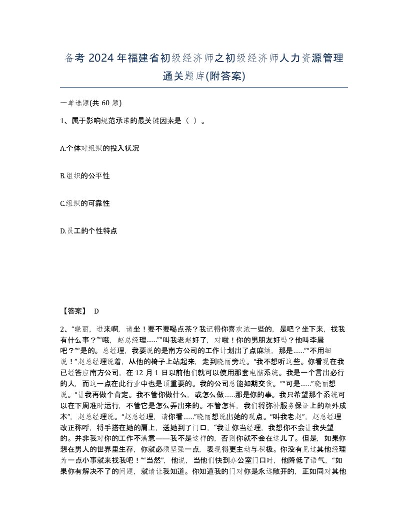 备考2024年福建省初级经济师之初级经济师人力资源管理通关题库附答案