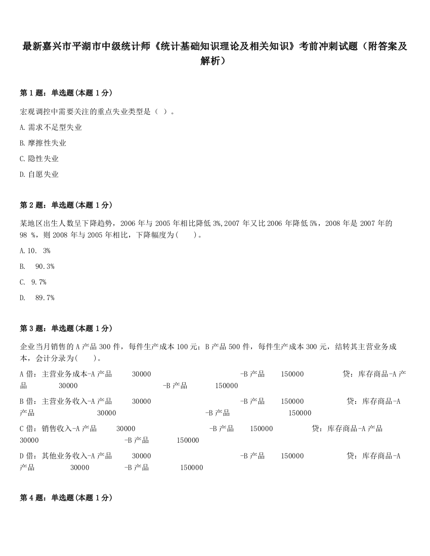 最新嘉兴市平湖市中级统计师《统计基础知识理论及相关知识》考前冲刺试题（附答案及解析）