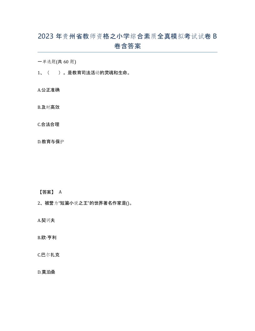 2023年贵州省教师资格之小学综合素质全真模拟考试试卷B卷含答案