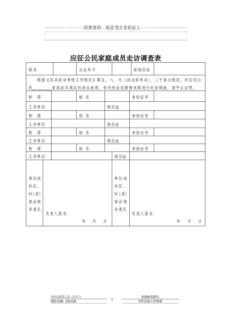 应征公民家庭成员走访调查表