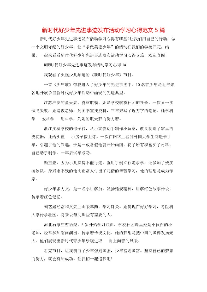 新时代好少年先进事迹发布活动学习心得范文5篇